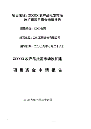 某某农产品批发市场资金申请报告优秀甲级资质可研报告158301206.doc