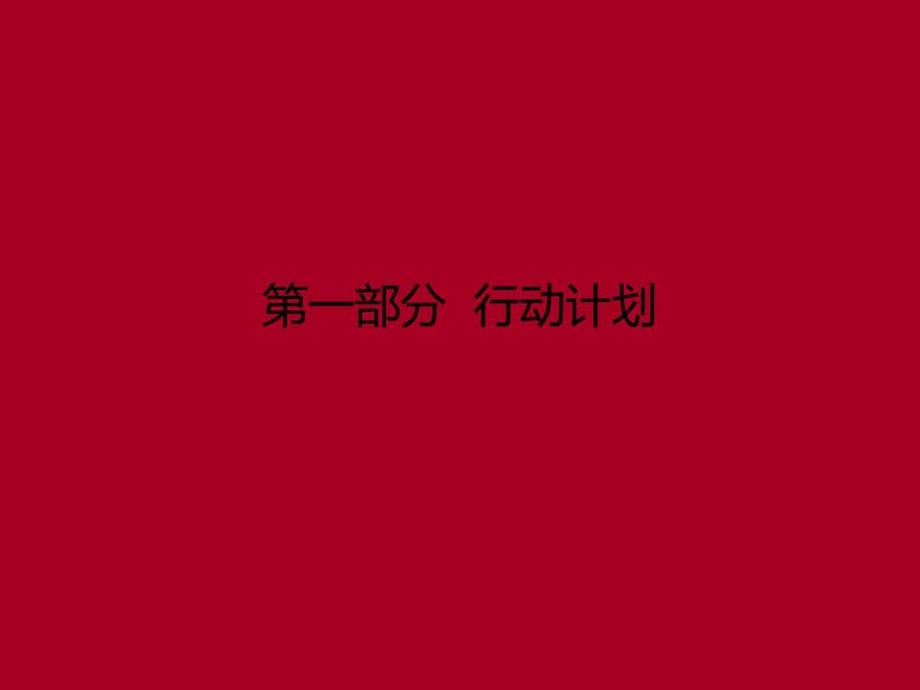 2001年4月深圳度假村平湖项目阶段推广方案博思堂图文.ppt.ppt_第1页