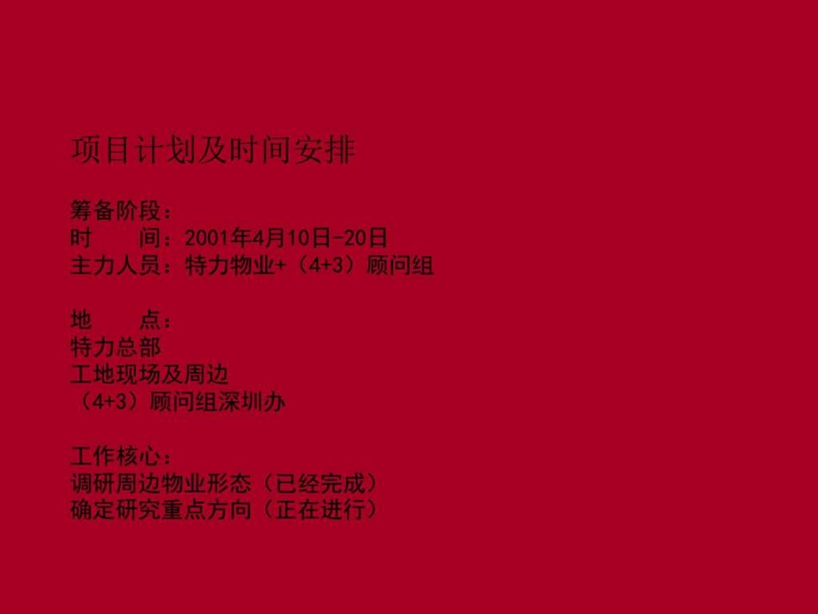 2001年4月深圳度假村平湖项目阶段推广方案博思堂图文.ppt.ppt_第2页