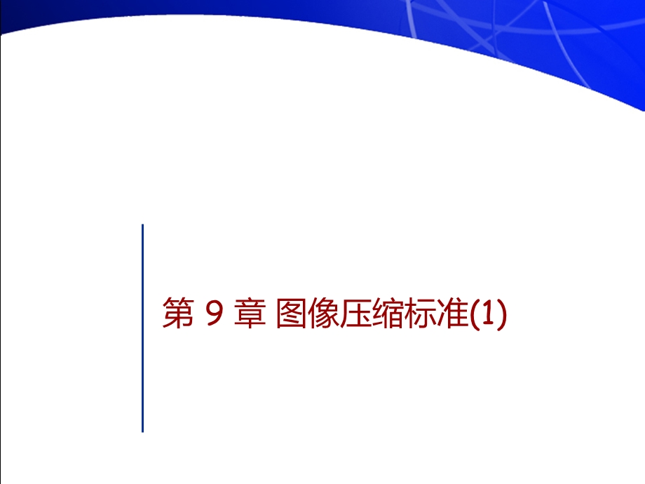 第9章图像压缩标准1.ppt_第1页