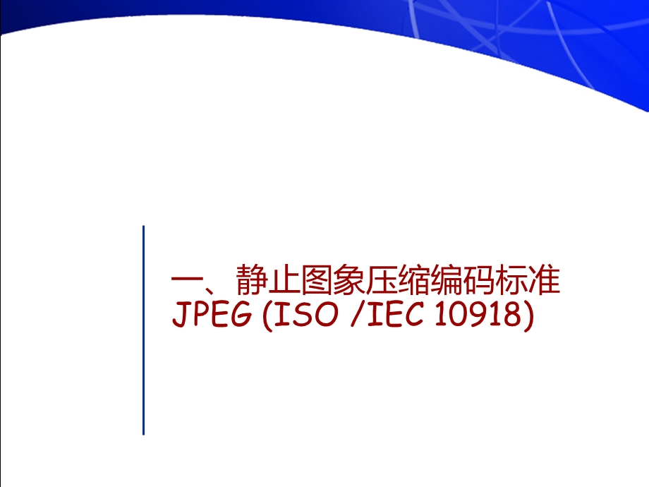 第9章图像压缩标准1.ppt_第3页