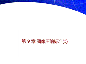 第9章图像压缩标准1.ppt