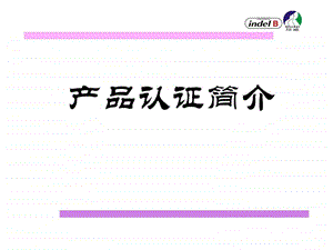 产品安全认证介绍打印版.ppt.ppt