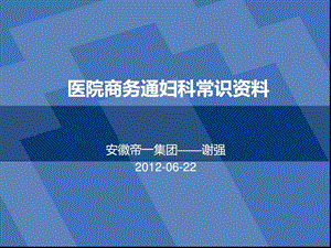 医院商务通妇科常识资料图文.ppt.ppt