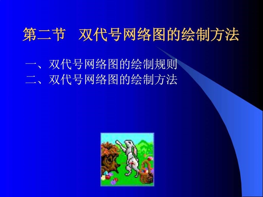 5523124321双代号网络图例题.ppt_第2页