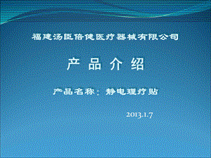 福建汤臣倍健产品介绍静电理疗贴.ppt