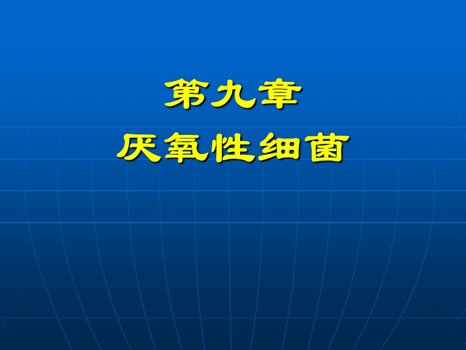 重庆科创职业学院第九章new厌氧性细菌.ppt_第1页