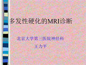 多发性硬化的MRI诊断.ppt