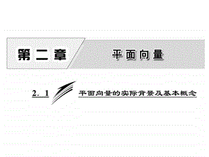 ...平面向量的实际背景及基本概念图文