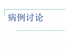 精品病理学病例讨论图文.ppt.ppt