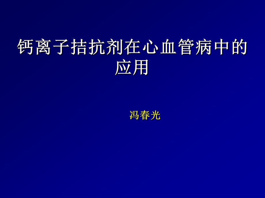 钙离子拮抗剂在心血管病中的应用.ppt_第1页