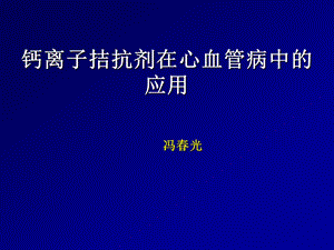 钙离子拮抗剂在心血管病中的应用.ppt