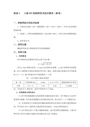 E级GPS控制网有关技术要求.doc