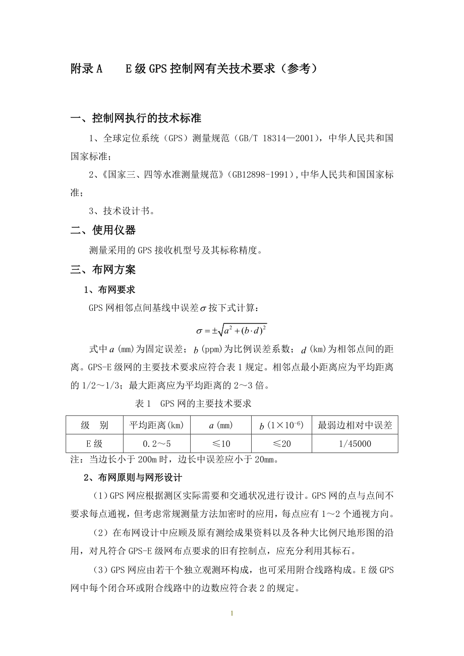 E级GPS控制网有关技术要求.doc_第1页