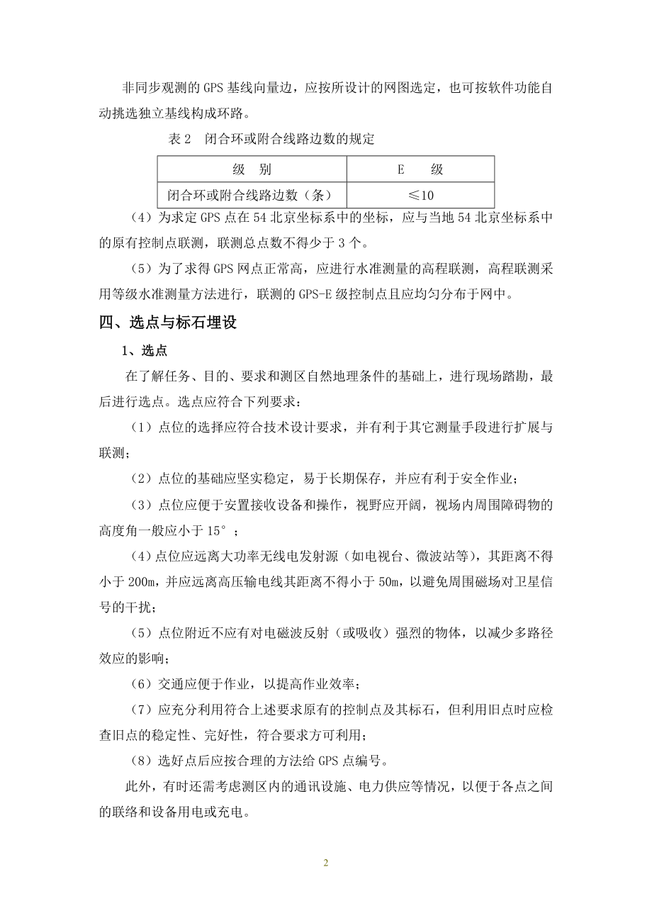 E级GPS控制网有关技术要求.doc_第2页