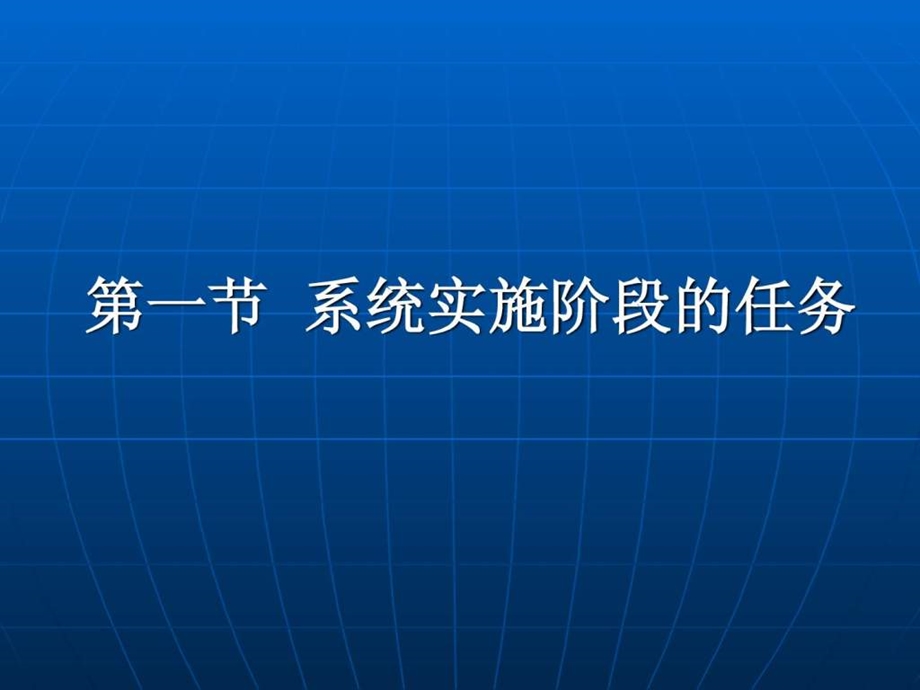 第八章管理信息系统的实施课件.ppt_第3页