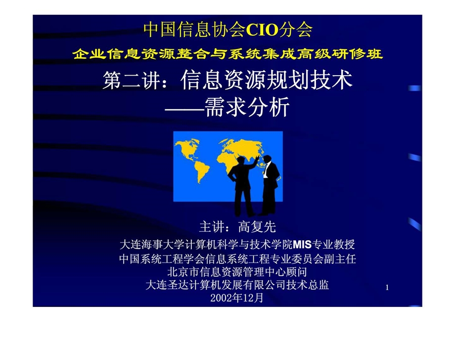 第二讲信息资源规划技术需求分析.ppt_第1页