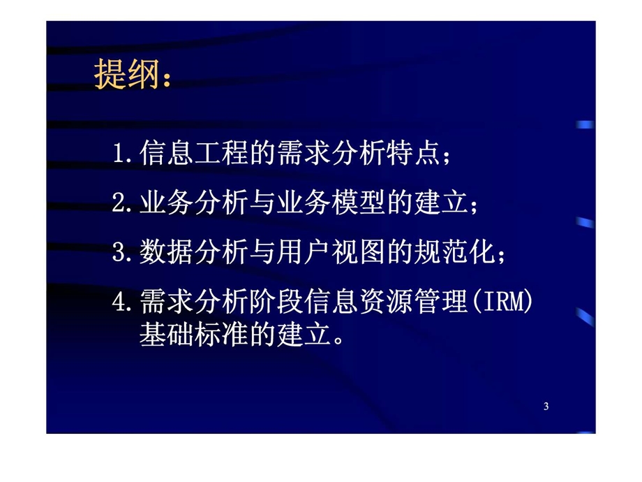 第二讲信息资源规划技术需求分析.ppt_第3页