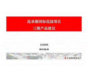 合富辉煌06月常熟昆承湖国际花园三期产品建议.ppt