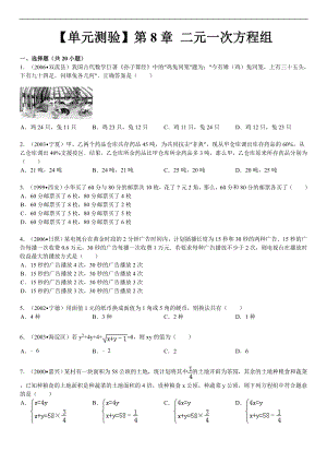 【单元测验】第8章二元一次方程组.doc