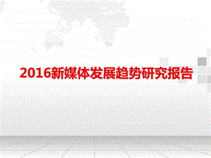 2020新媒体发展趋势研究报告127页图文.ppt.ppt