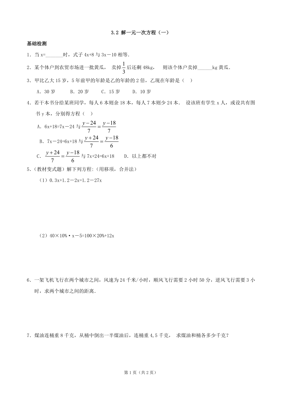 32解一元一次方程（一）.doc_第1页