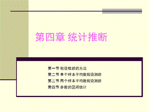 第4章统计推断.ppt