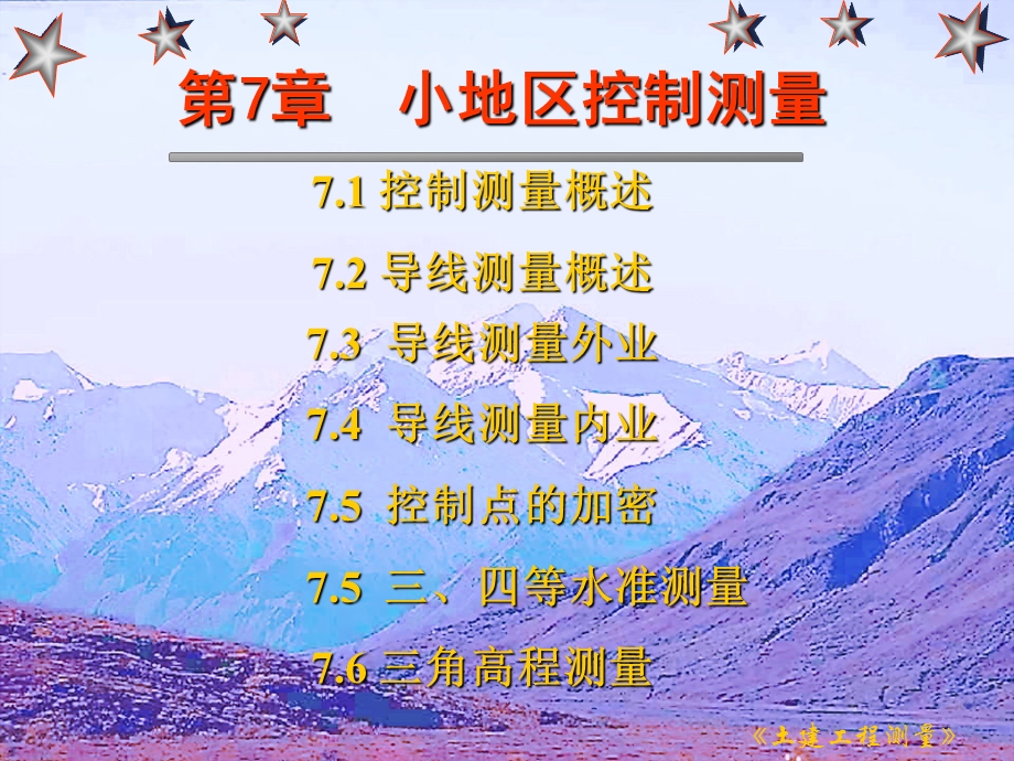 第7章小地区控制测量.ppt_第1页