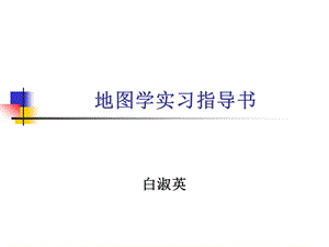 地图学实习指导书.ppt