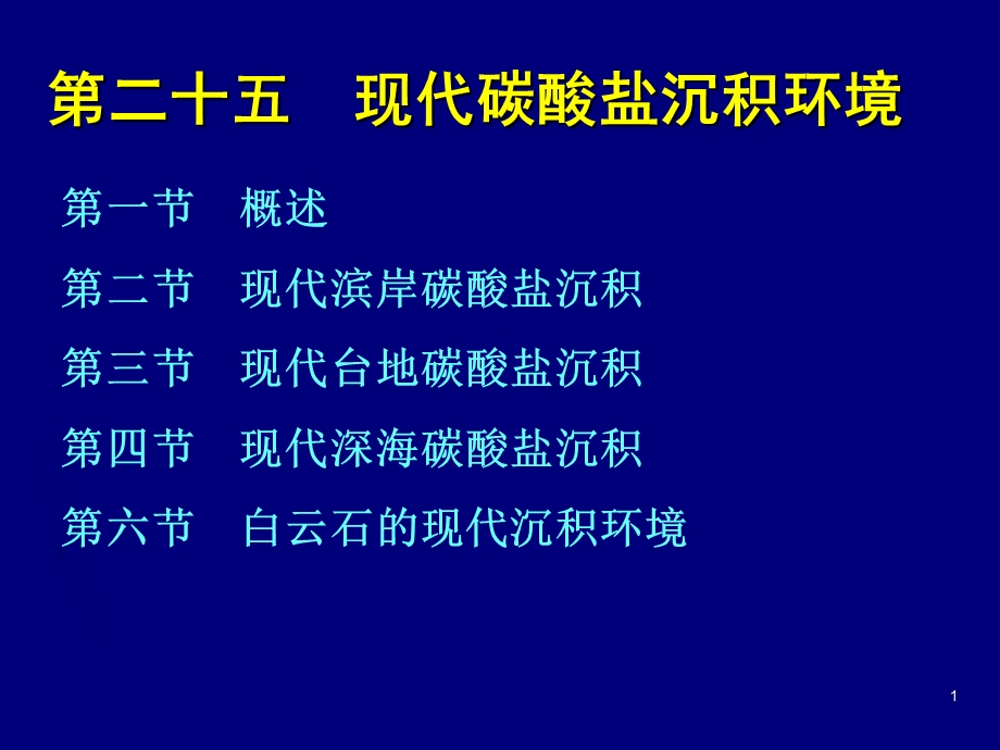 25现代海洋碳酸盐环境.ppt_第1页