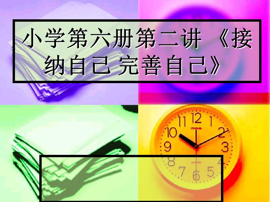 牵手两代亲子课程小学第六册第二讲接纳自己完善自己课件.ppt_第1页