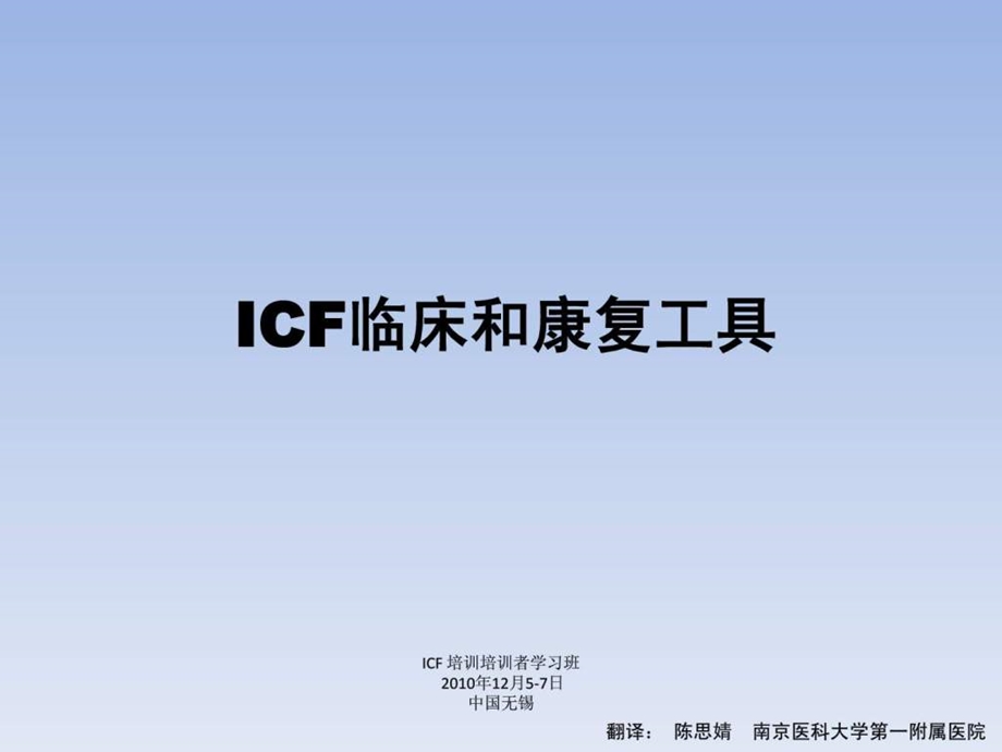 7ICF康复工具.ppt_第1页