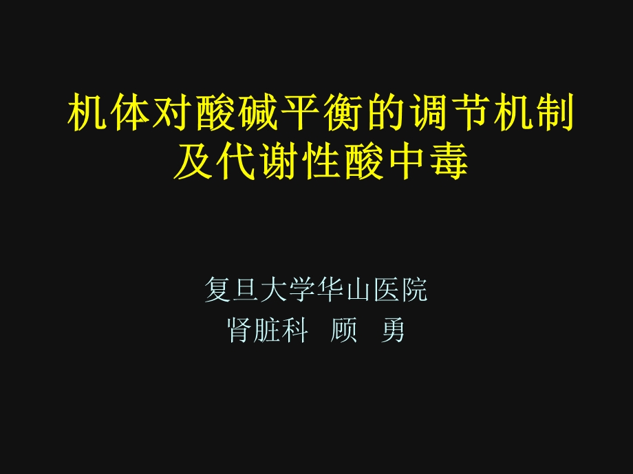 机体对酸碱平衡的调节机制及代谢性酸中毒.ppt_第1页