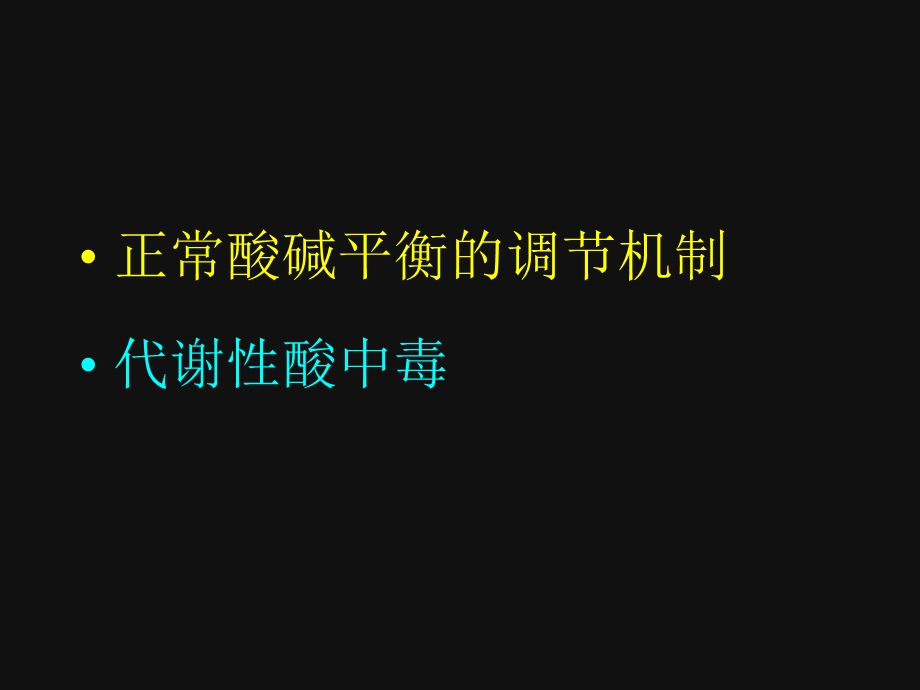 机体对酸碱平衡的调节机制及代谢性酸中毒.ppt_第2页