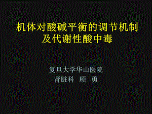 机体对酸碱平衡的调节机制及代谢性酸中毒.ppt