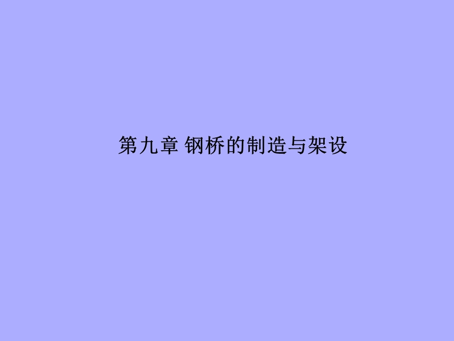 TJDX钢桥设计课件PPT之六钢桥的制造与架设.ppt_第3页