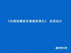 东南劲爆音乐榜颁奖典礼包装设计PPT.ppt