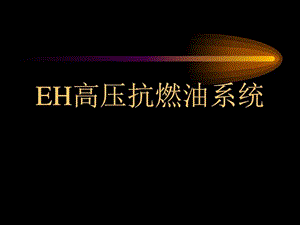 EH高压抗燃油系统图文.ppt.ppt