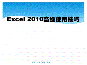 EXCEL使用技巧.ppt