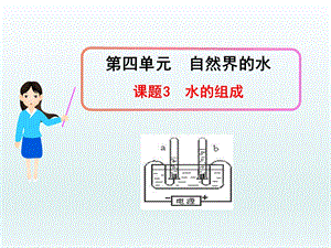 第四单元课题3水的组成(定稿)精品教育.ppt