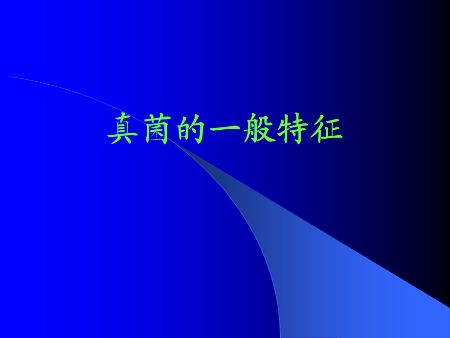 真菌的一般特征.ppt_第1页