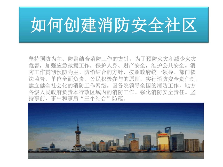 如何创建消防安全社区图文.ppt.ppt_第1页