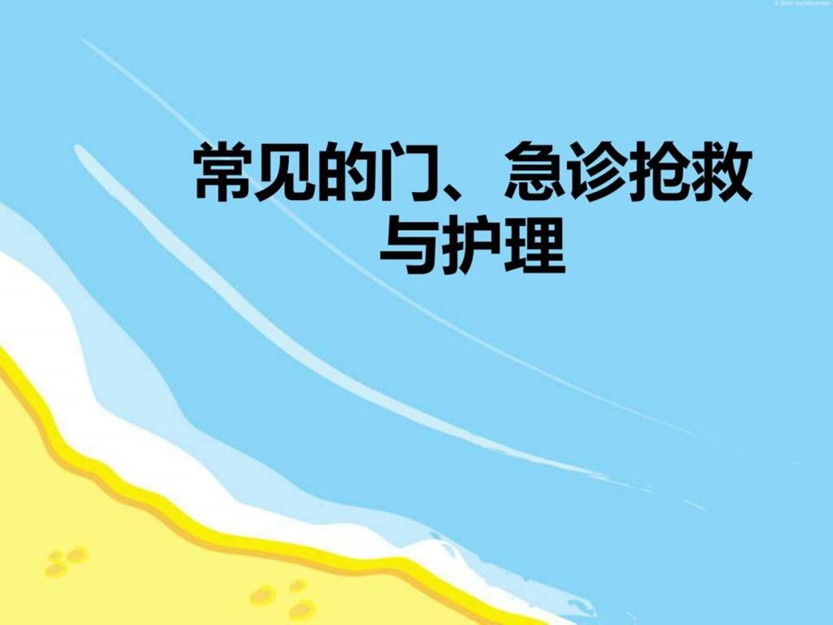 常见的门急诊抢救与护理ppt课件图文.ppt.ppt_第1页