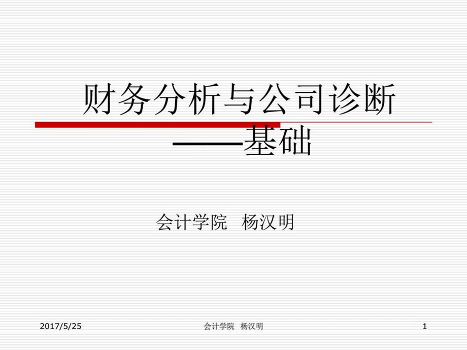 财务公司诊断基础讲诉图文.ppt.ppt_第1页