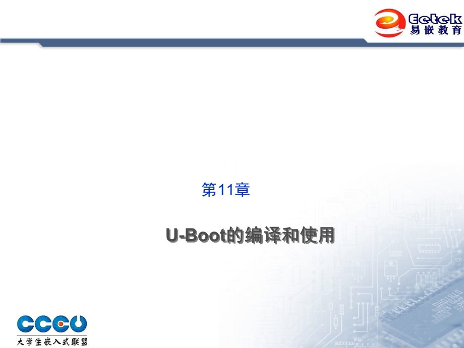 Linux基础PPT课件第十一章UBoot编译和使用.ppt_第2页