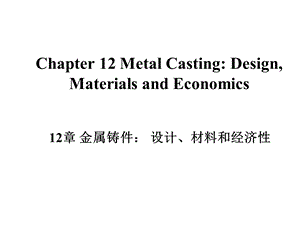 制造工程与技术12MetalCasting.ppt