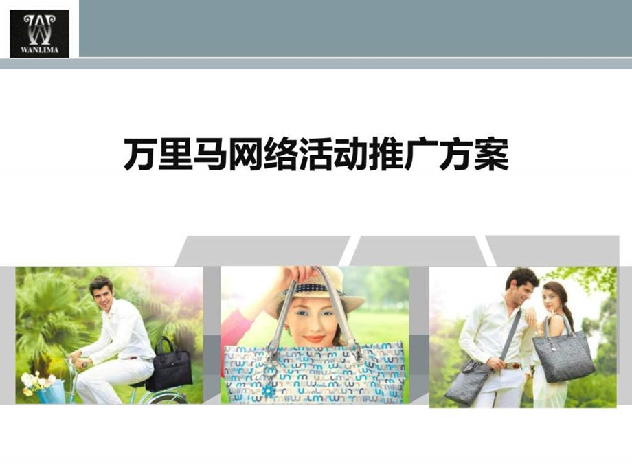 包包品牌网络活动推广策划方案.ppt_第1页