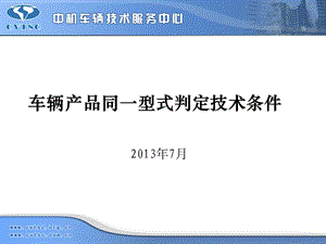 车辆产品同一型式判定技术条件.ppt