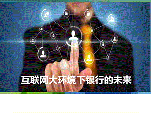 互联网大环境下银行金融行业的未来发展分析图文.ppt.ppt