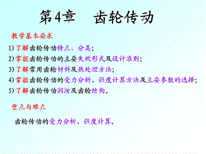 机械设计基础第第4章齿轮传动.ppt